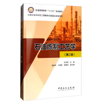 石油煉製工藝學(第2版)/普通高等教育“十三五”規劃教材