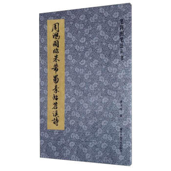 笔阵图笔法丛书：周鸿图临米芾蜀素帖苕溪诗 pdf epub mobi 电子书 下载