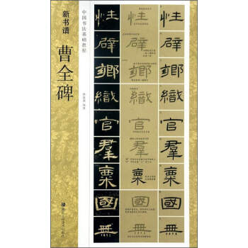 新書譜 中國書法基礎教程：曹全碑 pdf epub mobi 電子書 下載