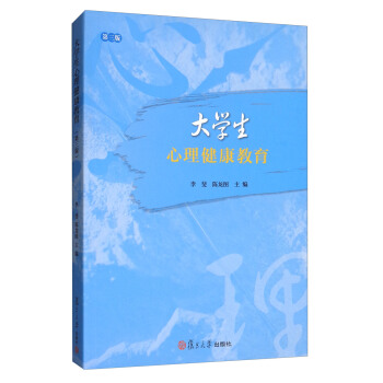 大學生心理健康教育（第三版） pdf epub mobi 電子書 下載