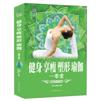 健身享瘦塑形瑜伽一本全（超值白金版）/第一閱讀 pdf epub mobi 電子書 下載