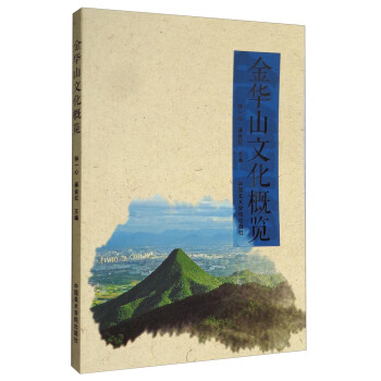 金華山文化概覽 pdf epub mobi 電子書 下載