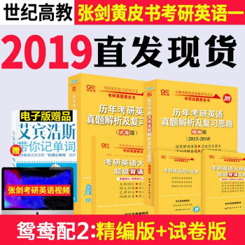 现货张剑黄皮书2019考研英语一历年真题解析及复习思路精编版+试卷版2005-2018年 pdf epub mobi 电子书 下载