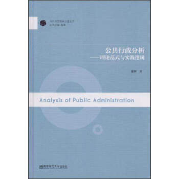 当代中国国家治理丛书 公共行政分析:理论范式与实践逻辑