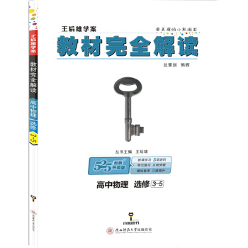 王后雄学案 教材完全解读：高中物理（选修3-5 创新升级版） pdf epub mobi 电子书 下载