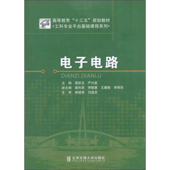 工科专业平台基础课程系列：电子电路/高等教育“十三五”规划教材 pdf epub mobi 电子书 下载