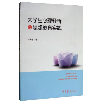 大學生心理釋析與思想教育實踐 pdf epub mobi 電子書 下載