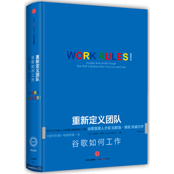 重新定义团队：谷歌如何工作 [Work Rules！] pdf epub mobi 电子书 下载