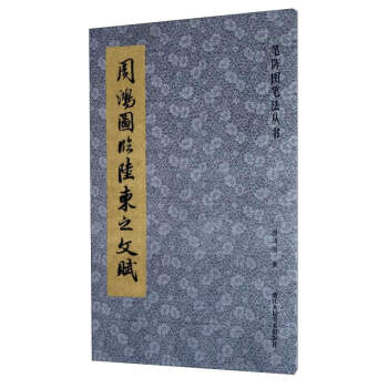 笔阵图笔法丛书：周鸿图临陆柬之文赋 pdf epub mobi 电子书 下载