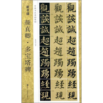 新書譜 中國書法基礎教程：顔真卿多寶塔碑 pdf epub mobi 電子書 下載