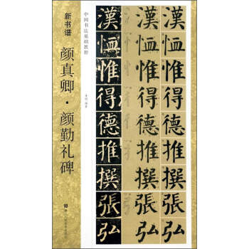 新書譜 中國書法基礎教程：顔真卿顔勤禮碑 pdf epub mobi 電子書 下載