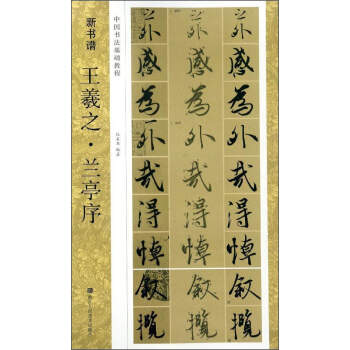 新书谱 中国书法基础教程：王羲之兰亭序 pdf epub mobi 电子书 下载