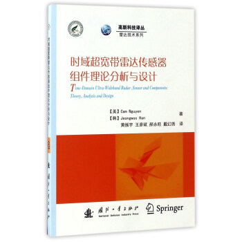 時域超寬帶雷達傳感器組件理論分析與設計/高新科技譯叢·雷達技術係列 pdf epub mobi 電子書 下載