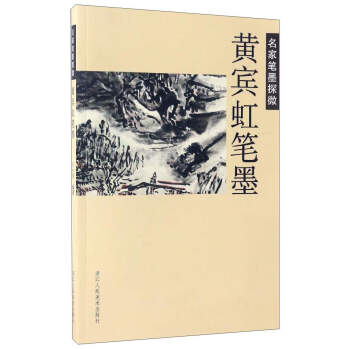 名家笔墨探微:黄宾虹笔墨