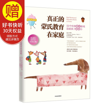 真正的蒙氏教育在家庭——50个经典语言游戏造就孩子表达力 中信出版社 pdf epub mobi 电子书 下载