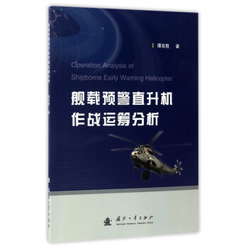 舰载预警直升机作战运筹分析 [Operation Analysis of Shipborne Early Warning Helicopter] pdf epub mobi 电子书 下载