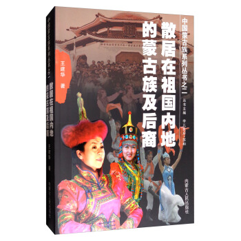 中国蒙古族系列丛书：散居在祖国内地的蒙古族及后裔 pdf epub mobi 电子书 下载
