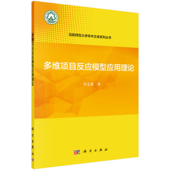 多維項目反應模型應用理論 pdf epub mobi 電子書 下載