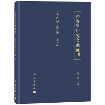 长安学研究文献汇刊·考古编·金石卷 第一辑 pdf epub mobi 电子书 下载