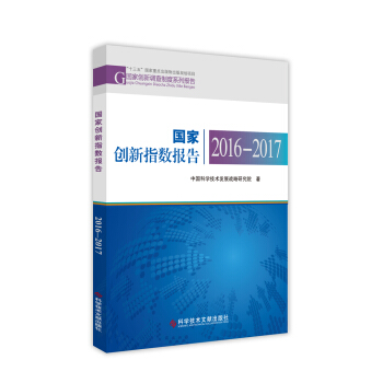國傢創新指數報告(2016-2017)/國傢創新調查製度係列報告 pdf epub mobi 電子書 下載