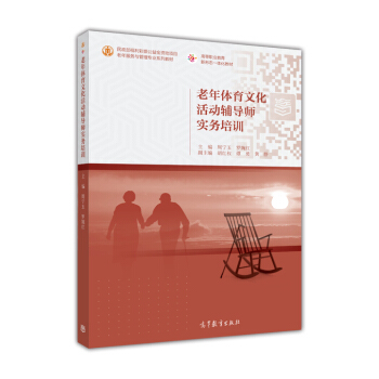 老年体育文化活动辅导师实务培训/老年服务与管理专业系列教材 高等职业教育新形态一体化教材 pdf epub mobi 电子书 下载