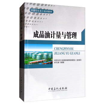 成品油计量与管理/中国石化员工培训教材 pdf epub mobi 电子书 下载