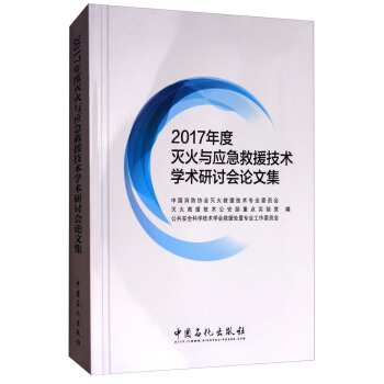 2017年度滅火與應急救援技術學術研討會論文集 pdf epub mobi 電子書 下載