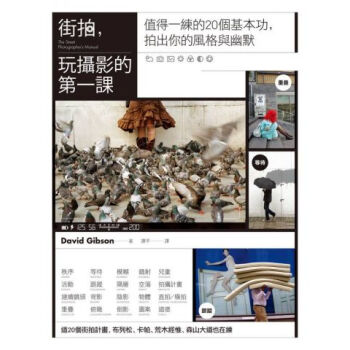 街拍，玩攝影的第一課 街拍攝影技巧書籍 David Gibson 原點齣版 pdf epub mobi 電子書 下載