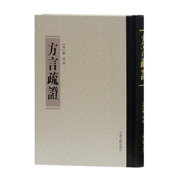 方言疏證