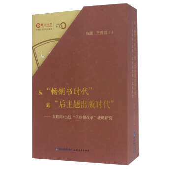从“畅销书时代”到“后主题出版时代”：互联网+出版“供给侧改革”战略研究（套装上中下册） pdf epub mobi 电子书 下载