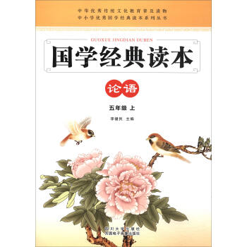 中小学优秀国学经典读本系列丛书·国学经典读本：论语（五年级上） pdf epub mobi 电子书 下载