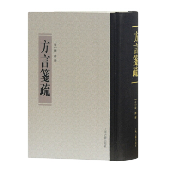 方言笺疏 pdf epub mobi 电子书 下载