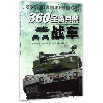 戰車/360°全解兵器