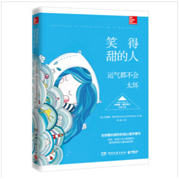 笑得甜的人，运气都不会太坏 幸福心理学著作 pdf epub mobi 电子书 下载