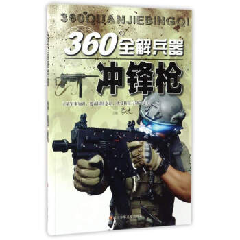 冲锋枪/360°全解兵器 pdf epub mobi 电子书 下载