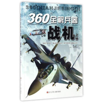 360°全解兵器:戰機(上)