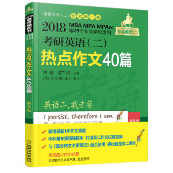 機工版 2018蔣軍虎 考研英語（二）熱點作文40篇（MBA、MPA、MPAcc等29個專業學位適用） pdf epub mobi 電子書 下載