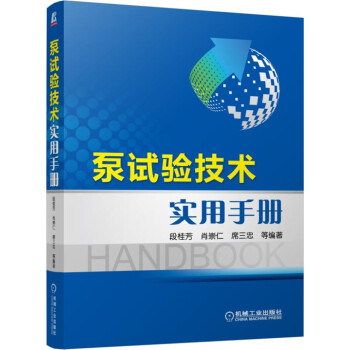 泵試驗技術實用手冊 pdf epub mobi 電子書 下載