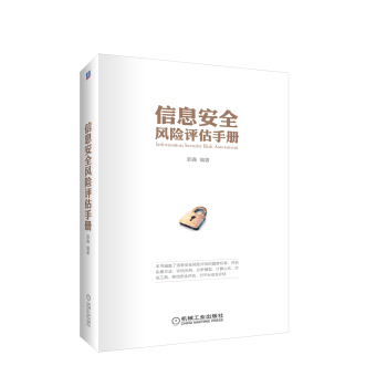 信息安全風險評估手冊 pdf epub mobi 電子書 下載
