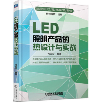 LED照明産品的熱設計與實戰 pdf epub mobi 電子書 下載