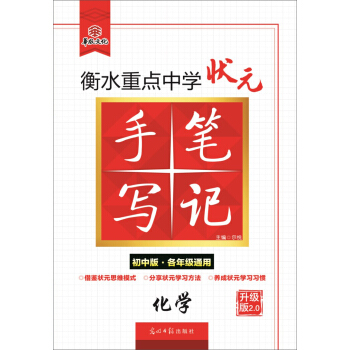 衡水重點中學狀元手寫筆記升級版2.0 化學(初中版 各年級通用)