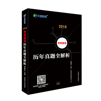 文都教育 何凱文 2018考研英語曆年真題全解析