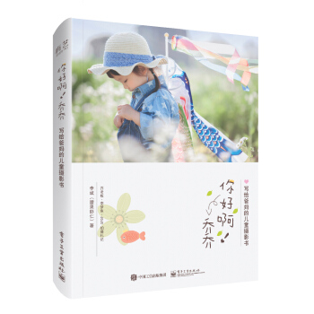 你好啊！喬喬 寫給爸媽的兒童攝影書（全彩） pdf epub mobi 電子書 下載