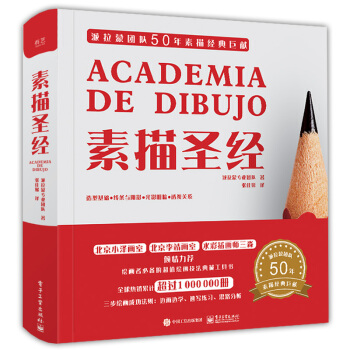 素描聖經（精裝版）（全彩） pdf epub mobi 電子書 下載