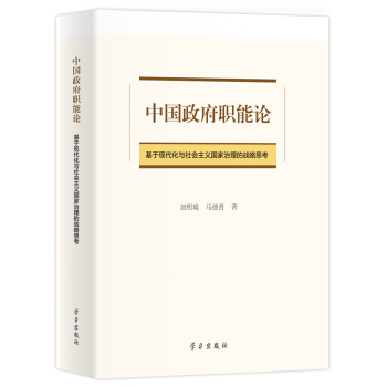 中國政府職能論：基於現代化與社會主義國傢治理的戰略思考 pdf epub mobi 電子書 下載