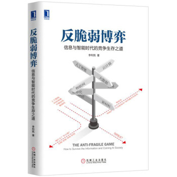 反脆弱博弈：信息与智能时代的竞争生存之道 pdf epub mobi 电子书 下载