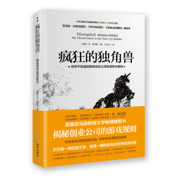 瘋狂的獨角獸 矽榖創業公司曆險記 pdf epub mobi 電子書 下載