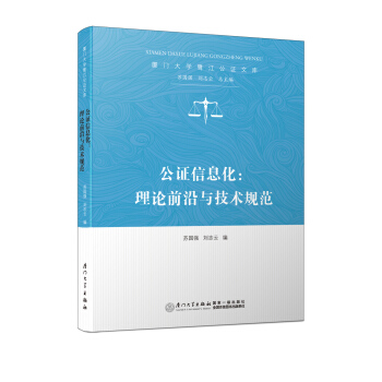 公证信息化：理论前沿与技术规范/厦门大学鹭江公证文库 pdf epub mobi 电子书 下载