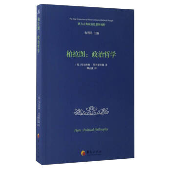 西方古典政治思想新视野 柏拉图：政治哲学 [Plato：Political Philosophy] pdf epub mobi 电子书 下载