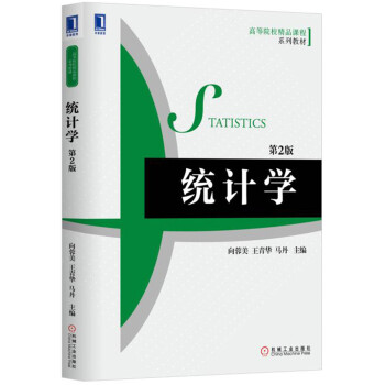 统计学（第2版） pdf epub mobi 电子书 下载